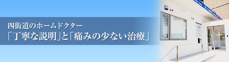 四街道のホームドクター「丁寧な説明」と「痛みの少ない治療」