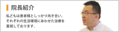 院長紹介