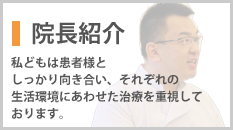 院長紹介