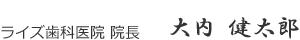 ライズ歯科医院 院長　大内 健太郎