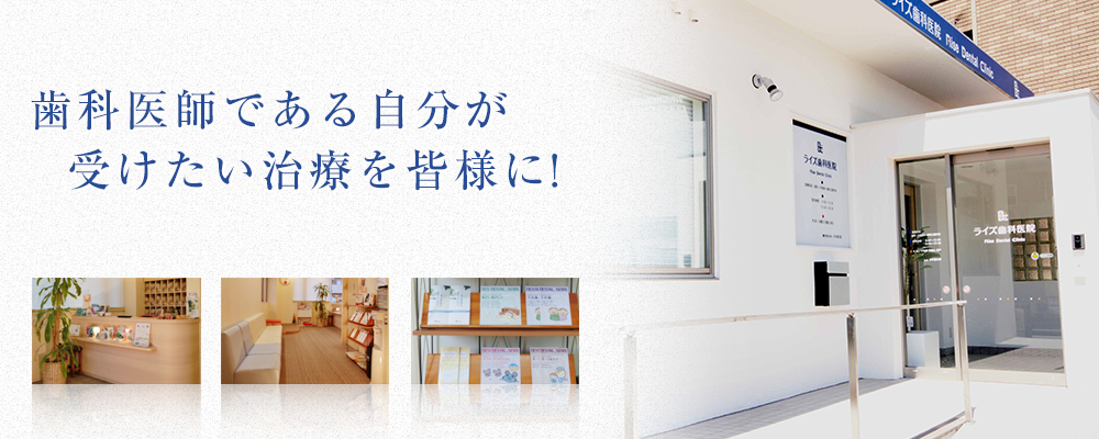 四街道の歯医者さん皆様の健康な歯のために